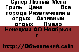 Супер Лютый Мега Гриль › Цена ­ 370 - Все города Развлечения и отдых » Активный отдых   . Ямало-Ненецкий АО,Ноябрьск г.